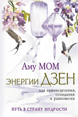 Обложка книги «Энергии Дзен для самоисцеления, созидания и равновесия. Путь в Страну Мудрости»