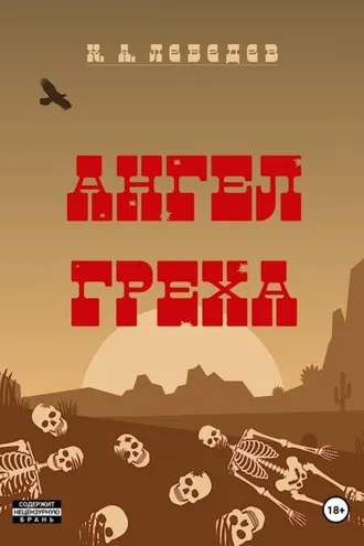 Обложка книги «Ангел греха»