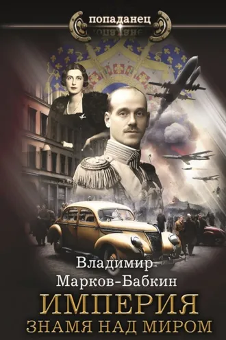 Обложка книги «Империя. Знамя над миром»