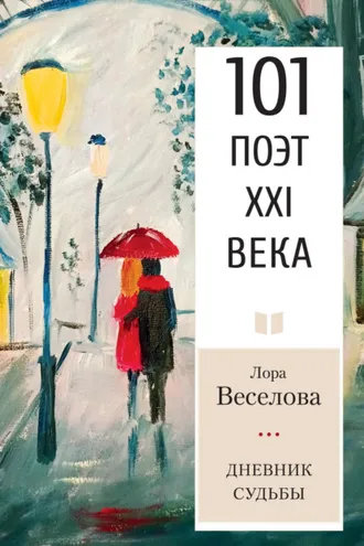 Обложка книги «Дневник судьбы»