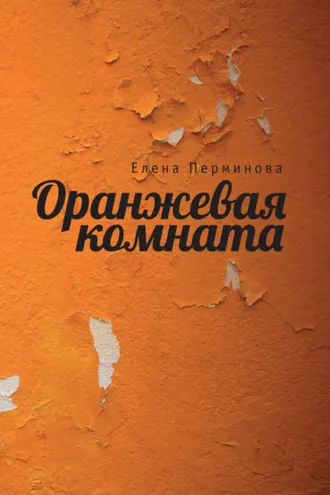 Обложка книги «Оранжевая комната»
