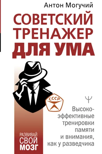 Обложка книги «Советский тренажер для ума. Высокоэффективные тренировки памяти и внимания, как у разведчика»
