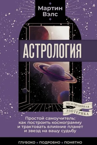 Обложка книги «Астрология. Простой самоучитель. Как построить космограмму и трактовать влияние планет и звезд на вашу судьбу»