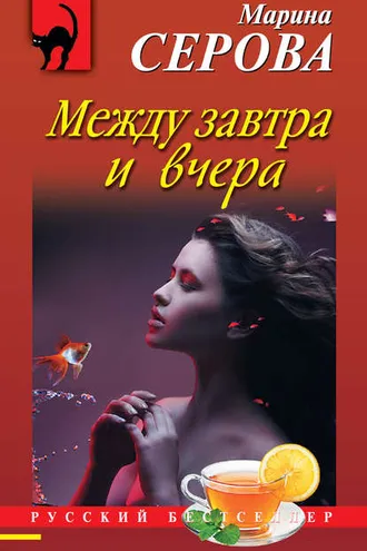 Обложка книги «Между завтра и вчера»