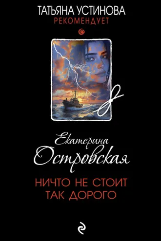 Обложка книги «Ничто не стоит так дорого»