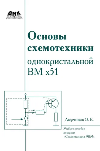 Обложка книги «Основы схемотехники однокристалльной ВМ x51»