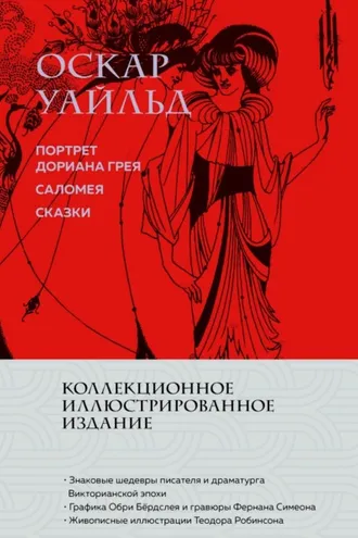 Обложка книги «Портрет Дориана Грея. Саломея. Сказки»
