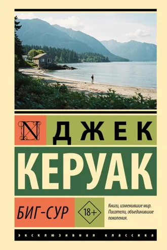 Обложка книги «Биг-Сур»