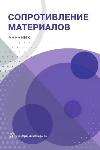 Обложка книги «Сопротивление материалов»