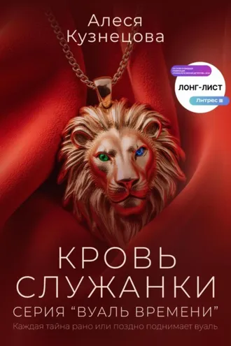 Обложка книги «Кровь служанки»