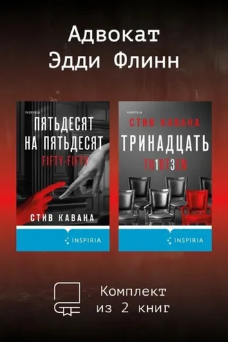 Обложка книги «Адвокат Эдди Флинн. Комплект из 2 книг»