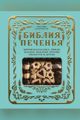 Обложка книги «Библия печенья. Мировая классика, тюили, мадлен, макарон, брауни, бискотти и другое»