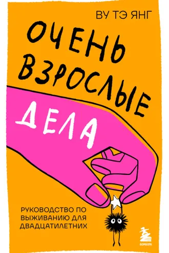 Обложка книги «Очень взрослые дела. Руководство по выживанию для двадцатилетних»