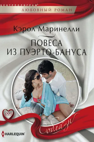 Обложка книги «Повеса из Пуэрто-Бануса»