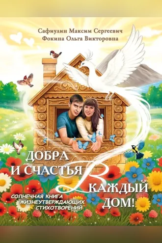 Обложка книги «Добра и счастья в каждый дом! Солнечная книга жизнеутверждающих стихотворений»