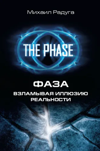 Обложка книги «Фаза. Взламывая иллюзию реальности»
