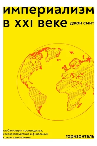 Обложка книги «Империализм в XXI веке. Глобализация производства, сверхэксплуатация и финальный кризис капитализма»