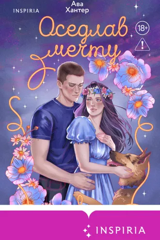 Обложка книги «Оседлав мечту»
