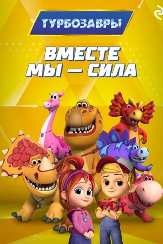 Обложка книги «Турбозавры. Вместе мы – сила»
