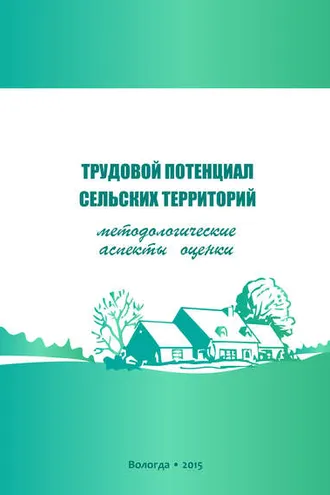 Обложка книги «Трудовой потенциал сельских территорий: методологические аспекты оценки»