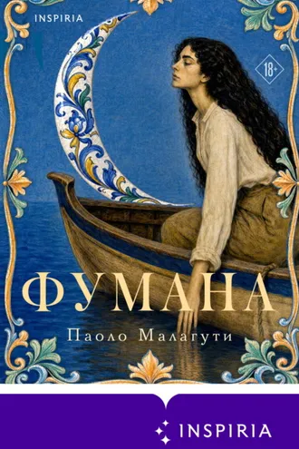 Обложка книги «Фумана»