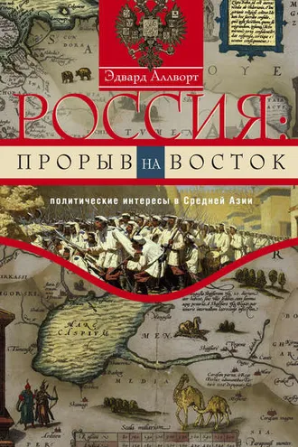 Обложка книги «Россия: прорыв на Восток. Политические интересы в Средней Азии»