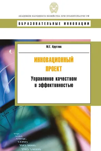 Обложка книги «Инновационный проект. Управление качеством и эффективностью»