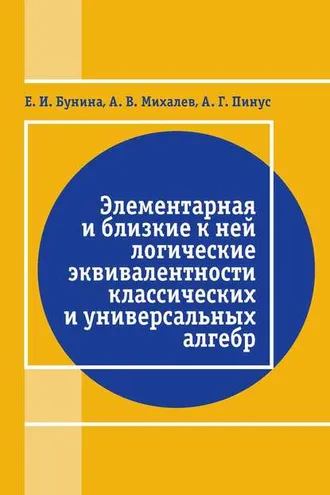 Обложка книги «Элементарная и близкие к ней логические эквивалентности классических и универсальных алгебр»