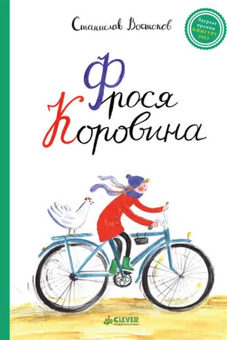 Обложка книги «Фрося Коровина»