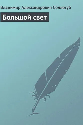 Обложка книги «Большой свет»