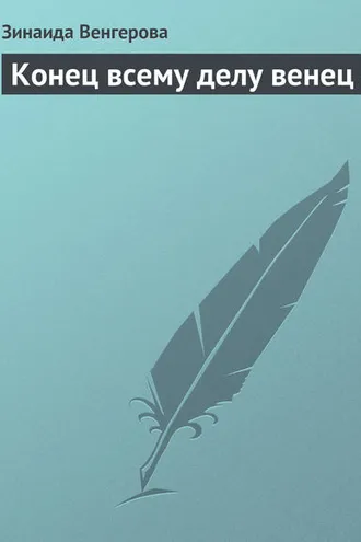Обложка книги «Конец всему делу венец»