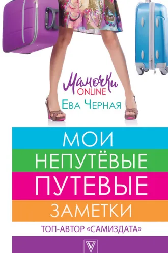 Обложка книги «Мои непутёвые путевые заметки»