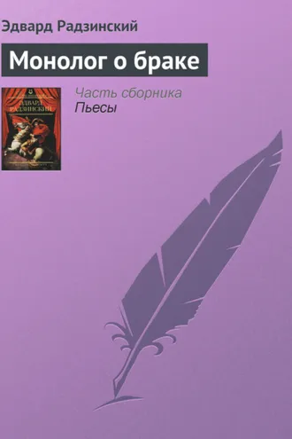 Обложка книги «Монолог о браке»
