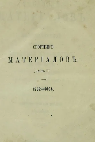 Обложка книги «Сборник материалов для истории Императорской С.-Петербургской Академии Художеств за сто лет ее существования»