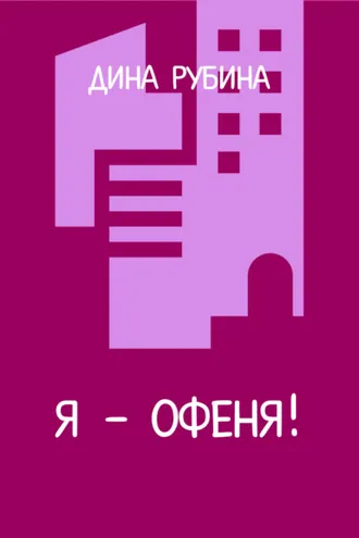 Обложка книги «Я – офеня»