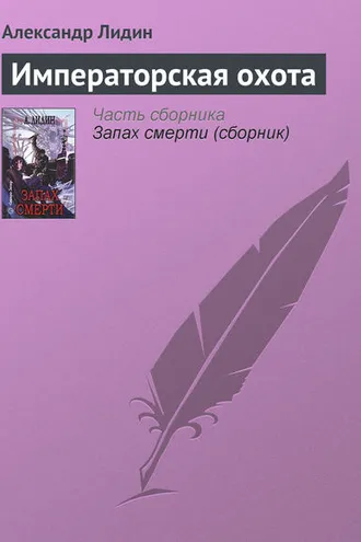 Обложка книги «Императорская охота»