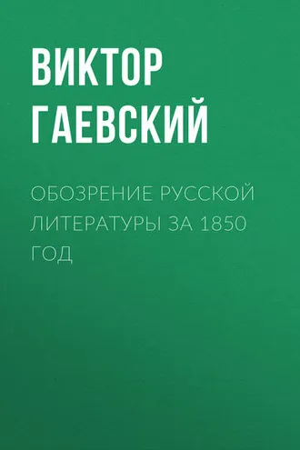 Обложка книги «Обозрение русской литературы за 1850 год»