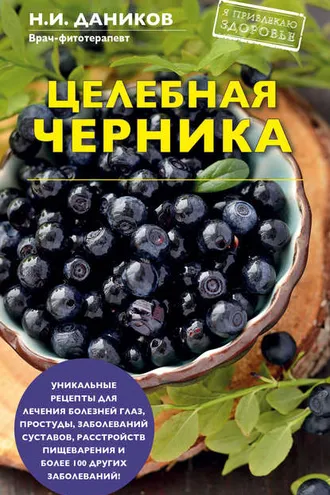Обложка книги «Целебная черника»