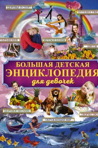 Обложка книги «Большая детская энциклопедия для девочек»