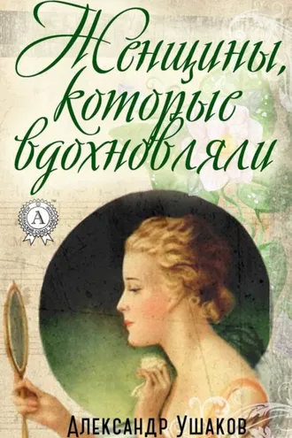 Обложка книги «Женщины, которые вдохновляли»