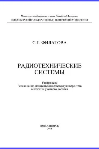 Обложка книги «Радиотехнические системы»