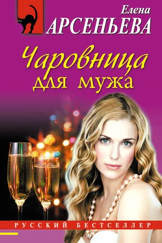 Обложка книги «Чаровница для мужа»