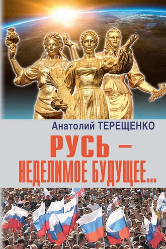 Обложка книги «Русь – неделимое будущее…»
