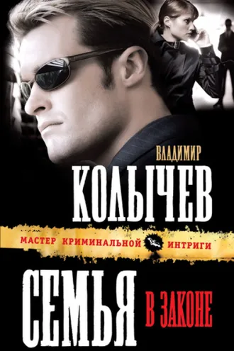 Обложка книги «Семья в законе»