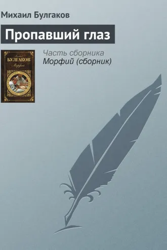 Обложка книги «Пропавший глаз»