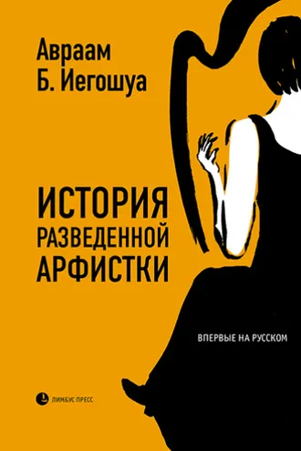 Обложка книги «История разведенной арфистки»