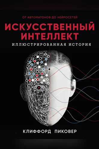 Обложка книги «Искусственный интеллект. Иллюстрированная история. От автоматов до нейросетей»