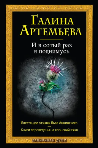 Обложка книги «И в сотый раз я поднимусь»