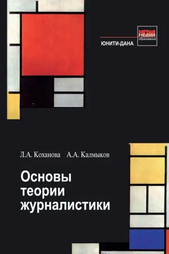 Обложка книги «Основы теории журналистики»