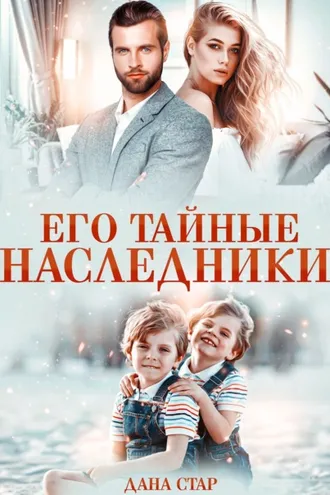 Обложка книги «Его тайные наследники»